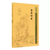 诺森金匮钩玄(元)朱震亨撰9787117345385人民卫生出版社