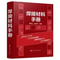 诺森焊接材料手册张应立,周玉华主编9787124化学工业出版社