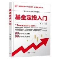 诺森定投入门周峰编著9787302632092清华大学出版社
