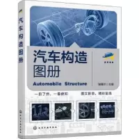 诺森汽车构造图册瑞佩尔主编9787122431424化学工业出版社