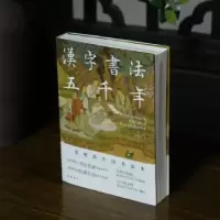 诺森汉字书法五千年罗树宝著9787553817026岳麓书社
