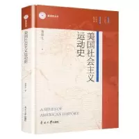 诺森美国社会主义运动史陆镜生著9787310062591南开大学出版社