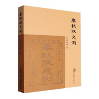 诺森春秋取义测(清)法坤宏著9787567034709中国海洋大学出版社