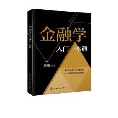诺森金融学入门一本通陈根编著978712501化学工业出版社