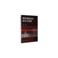 诺森建筑消防给水和灭火设施侯耀华编著978712514化学工业出版社