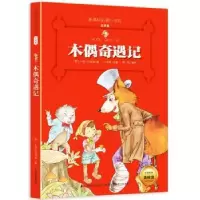 诺森木偶奇遇记(意)卡洛·科洛迪著9787557503901华文出版社