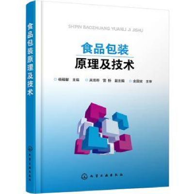 诺森食品包装原理及技术杨福馨主编9787125285化学工业出版社