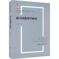 诺森新中国伦理学研究王泽应著9787300321363中国人民大学出版社