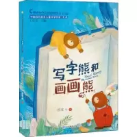 诺森写字熊和画画熊冰波等著9787570122288山东教育出版社