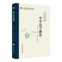 诺森中学诗学教育张勇主编9787567659971安徽师范大学出版社