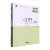 诺森宛敏灏唐宋词论集宛敏灏著9787567659186安徽师范大学出版社