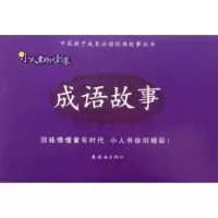 诺森成语故事(全20册)陈〓编9787505619593连环画出版社