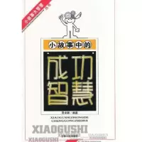 诺森小故事的成智慧覃卓颖编著9787206091582吉林人民出版社