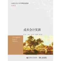 诺森成本会计实训董茹主编9787565490东北财经大学出版社