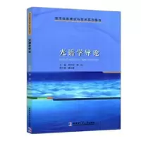 诺森光谱学导刘军,郭帅主编9787576708547哈尔滨工业大学出版社