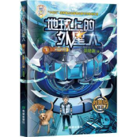 诺森地球上的外星人:3:盗梦机器彭绪洛著9787537987479希望出版社
