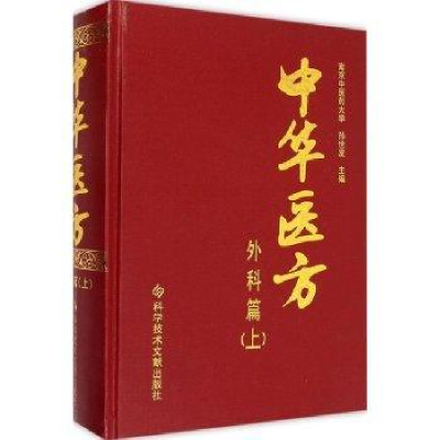 诺森中华医方:上:外科篇孙世发主编978750104科学技术文献出版社