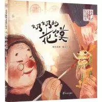 诺森奶奶的花馍(精)东文9787537987592希望出版社
