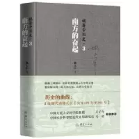 诺森姚著中国史:3:南方的奋起姚大中著9787508089539华夏出版社