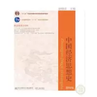 诺森中国经济思想史赵晓雷主编9787565424625东北财经大学出版社