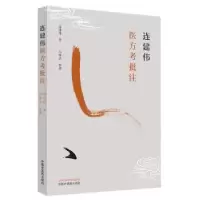 诺森连建伟医方考批注连建伟著9787513275200中国医出版社