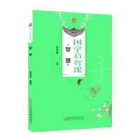 诺森国学启智课-智慧余亚斐编著9787212104986安徽人民出版社