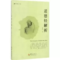 诺森道德经解析张尚仁著9787508089256华夏出版社