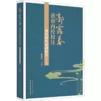 诺森黄帝内经素问校注郭霭春主编9787513281065中国医出版社