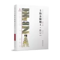 诺森上海金银细工·张心一田伟玲著9787550712584海天出版社