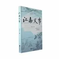 诺森江南义事安达著9787559474599江苏凤凰文艺出版社