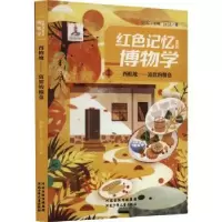 诺森西柏坡——富庶的粮仓沅汰著97875595532河北少年儿童出版社