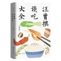 诺森汪曾祺谈吃大全汪曾祺著9787213111129浙江人民出版社