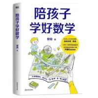 诺森陪孩子学好数学傲德著9787572263675浙江教育出版社