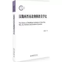 诺森汉魏两晋南北朝美史王振复著97873012928大学出版社