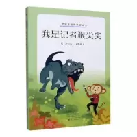 诺森我是记者猴尖尖张冲主编97875350812海燕出版社