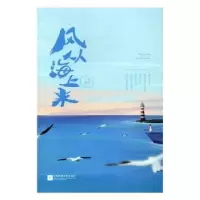 诺森风从海上来薇景著9787539997452江苏凤凰文艺出版社