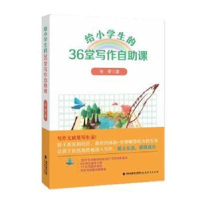 诺森给小学生的36堂写作自课张荣著9787533497163福建教育出版社