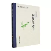 诺森桐城诗学教育程维主编9787567660977安徽师范大学出版社