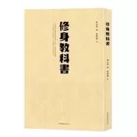 诺森修身教科书蔡元培撰9787501370061图书馆出版社