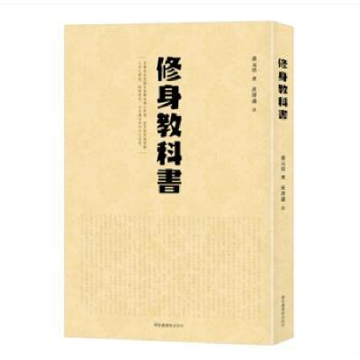 诺森修身教科书蔡元培撰9787501370061图书馆出版社