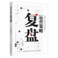 诺森运营策略复盘李方毅著9787518060009中国纺织出版社
