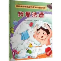 诺森我爱洗澡首都儿科研究所编9787510186240中国人口出版社