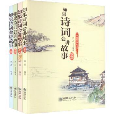 诺森如果诗词会讲故事(全4册)高昌编著9787505447561朝华出版社