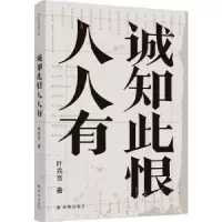 诺森诚知此恨人人有叶兆言著9787544779081译林出版社