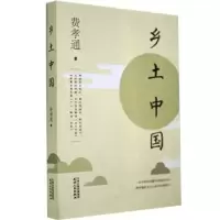 诺森乡土中国费孝通著9787201163499天津人民出版社