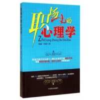 诺森职场中的心理学泓露·沛霖著9787504477866中国商业出版社