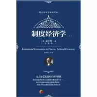 诺森制度经济学(美)康芒斯著9787508090825华夏出版社