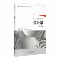 诺森会计学王业可 高云9787308197786浙江大学出版社