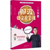 诺森郦波语文启蒙课:上册:三年级郦波著978722011407川人民出版社