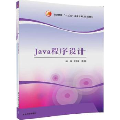 诺森Java程序设计杨浪,常贤发主编9787302478744清华大学出版社